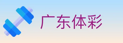 广东体彩 logo